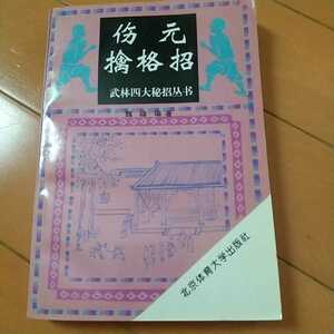 防元擒格招　武林四大秘招叢書　　拳法　武術　古武道　空手　気功　東洋医学　護身術　柔術　合気道　少林寺　