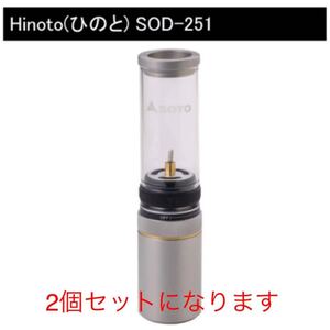 SOTO/ソト Hinoto(ひのと)SOD-251 新品未使用品 2個セット