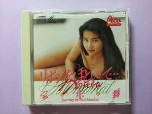 /VCD/宝生舞「リボンをほどいて…」アイドルイメージビデオCD Pico 芳友舎 VIDEO-CD