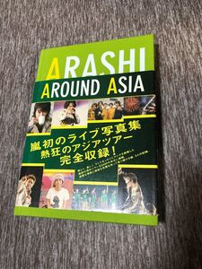 嵐ライブ写真集 ARASHI AROUND ASIA