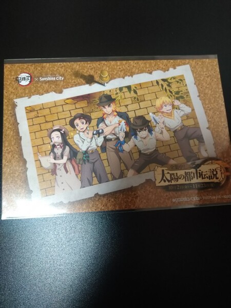 希少 ポストカード 「鬼滅の刃×サンシャインシティ 全集中!太陽の都市伝説」 特典