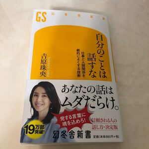 自分のことは話すな 吉原珠央 幻冬舎新書