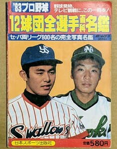 '83 プロ野球 12球団全選手百科名鑑 日本スポーツ出版社 ホームラン 1983年 昭和58年 プロ野球選手名鑑 住所記載あり