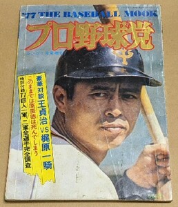 「プロ野球党1 ゴング1月号増刊」 豪華対談 王貞治VS梶原一騎 巨人全選手完全調査 住所記載あり 1977年 昭和52年 原辰徳