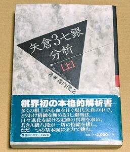 森内俊之八段「矢倉３七銀分析（上）」 帯付き 棋界初の本格的解析書 1999年