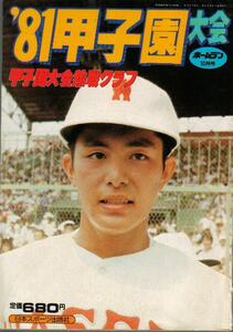 ホームラン10月号 '81甲子園大会 第63回全国高校野球選手権大会総集 昭和56年 優勝は報徳学園 金村義明 荒木大輔 工藤公康