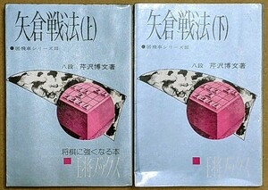 芹沢博文八段 「矢倉戦法（上）（下）」 2冊セット 居飛車シリーズ 北辰堂