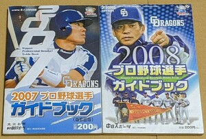 【即決】プロ野球選手ガイドブック 2007年と2008年 東京中日スポーツ 選手名鑑 2007 2008 中日ドラゴンズ