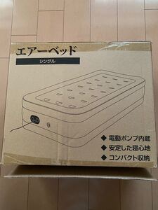エアーベッド Fuuwa ふうわ シングル 電動ポンプ 来客用・ソファーベッドetc