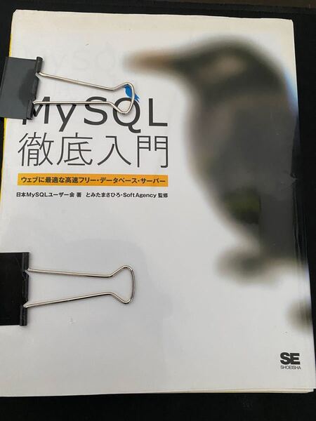 「MySQL徹底入門 ウェブに最適な高速フリー・データベース・サーバー」【裁断済み】