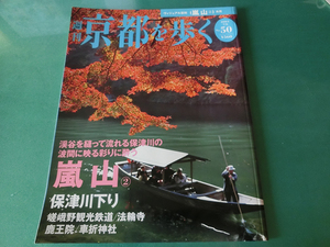 週刊 京都を歩く No.50 嵐山2