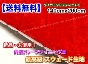 赤/高級品【送料無料】140cm×210cm 3層 ルーフライニング 本物 スウェード 生地 スポンジ付 天井 ダイヤモンドスティッチ 垂れに！