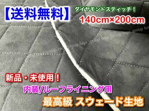 黒【送料無料】140cm×210cm 3層 ルーフライニング 本物 スウェード 生地 スポンジ付 天井 業者 ダイヤモンドスティッチ ヘッドライニング