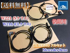 【送料無料・保証】ベンツ 前後4本セット W221・W216 後期 用 ABSセンサー スピードセンサー 車速センサー ATE 新品 2219057100 2219050201