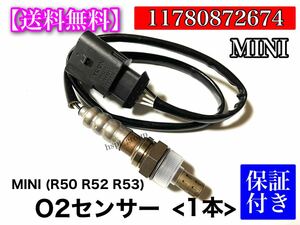 保証【送料無料】MINI 新品 O2センサー 1本【R50 R52 R53】ミニ クーパー クーパーS 11780872674 1178 0872 674 JCW ラムダセンサー 交換