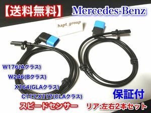 保証【送料無料】ベンツ W246 W176 リア スピードセンサー ABSセンサー 2本 A B CLA GLA 2465400417 2469059402 W246 W176 X156 C117 X117