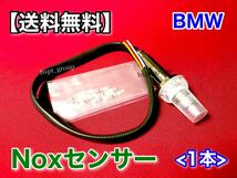 在庫【送料無料】BMW 新品 Nox センサー 11787587129 11787587130 11787565447 11787582326 116i 118i 316i 320i 325i 330i 520i 525i 530i_画像1