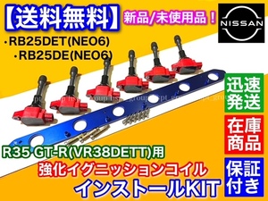 在庫【送料無料】RB20 RB25 NEO6専用 R35 GT-R 強化コイル 赤 変換セット 移設 VR38DETT R34 Y34 C34 スカイライン ローレル グロリア