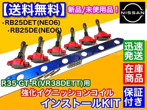 即納品【送料無料】RB20 RB25 NEO6専用 R35 GT-R 赤 イグニッションコイル 取付KIT VR38DETT WGC34 WHC34 WGNC34 Y33 Y34 ステージア