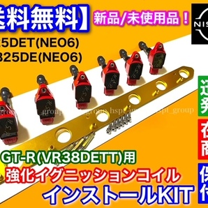 【在庫】RB25DE RB25DET NEO6専用 R35 GT-R 赤 イグニッションコイル 変換KIT 移設 VR38DETT ENR34 HR34 ER34 スカイライン Y33 セドリックの画像2