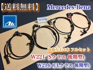 【迅速・保証】ベンツ 前後左右4本set W221・W216 後期 用 ABSセンサー スピードセンサー 車速センサー ATE 新品 S350 S400 S550 S600 S63