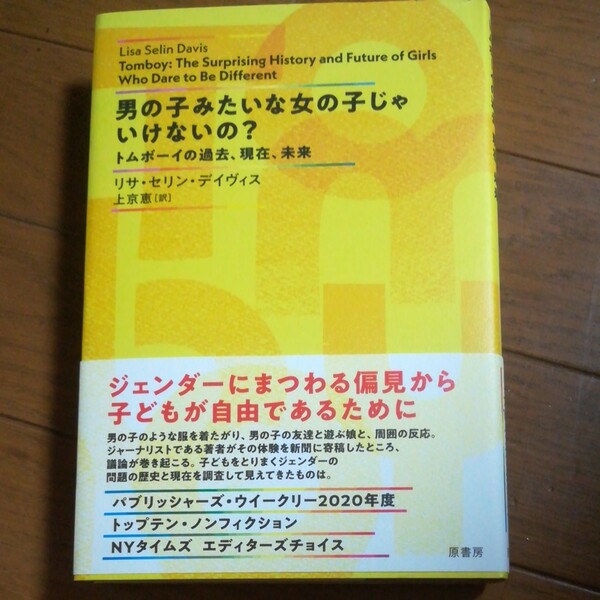 男の子みたいな女の子じゃいけないの? トムボーイの過去、現在、未来/リサセリンデイヴィス/上京恵