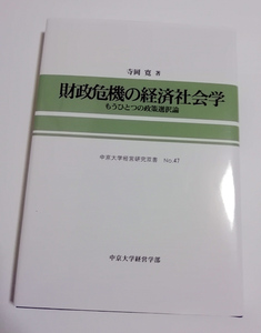 △送料無料△　財政危機の経済社会学　もうひとつの政策選択論 　寺岡寛