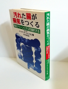 △送料無料△　汚れた腸が病気をつくる　腸をクリーンにする究極的方法　バーナード・ジェンセン