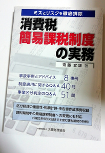 △送料無料△　消費税 簡易課税制度の実務　　齋藤文雄