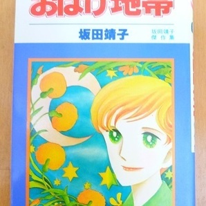 送料込!!【おばけ地帯】坂田靖子・中古本・(花とゆめCOMICS)坂田靖子傑作集/送料込商品同時梱包時返金有の画像1