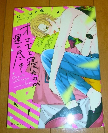 送料込!!【オマエと寝たのが運の尽き】にこ山P蔵p蔵・2018/12・中古本中古BL本/送料込商品同時梱包時返金有