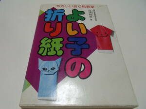 昭和レトロ「　やさしい折り紙教室「よい子の折り紙」