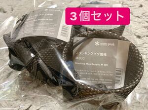 スノーピーク(snow peak) スタッキングマグ 雪峰 M300 TW-127