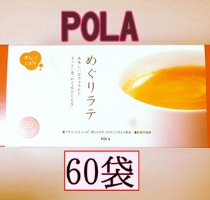 POLA ポーラ★キレイ CAFE めぐりラテ★カフェラテ
