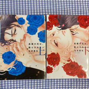 左京亜也/高嶺の花は、散らされたい/2冊 / BL