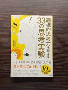 論理的思考力を鍛える33の思考実験 北村良子