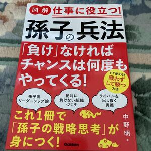 図解 仕事に役立つ!孫子の兵法