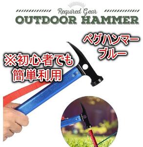 ペグハンマー ブルー バーベキュー キャンプ アウトドア