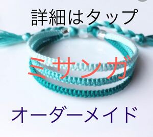 オーダーメイド ミサンガ 好きな色、柄、選べます!