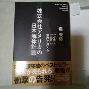 株式会社アメリカの日本解体計画 「お金」と「人事」で世界が見える 経営科学出版