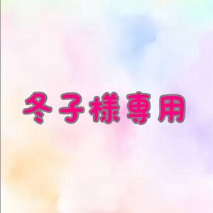 冬子様専用