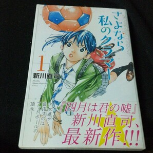 さよなら私のクラマー 新川直司