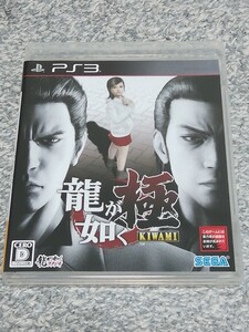 PS3 龍が如く極