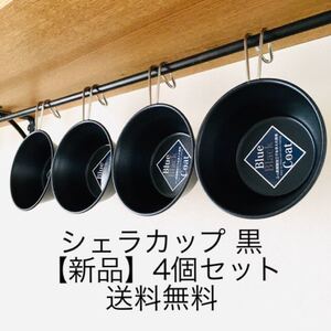 シェラカップ 黒 4個セット スタッキング ブルーブラックコート
