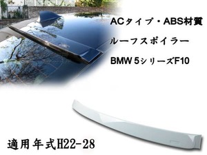 御負け＄BMW 5シリーズ F10 リアルーフスポイラー AC 各純正色付 2011-2016 ABS