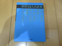 絶版！　大学受験、歴史検定、趣味の世界史学習に最適！　山川出版社「世界史のための人名辞典」　美品_画像1