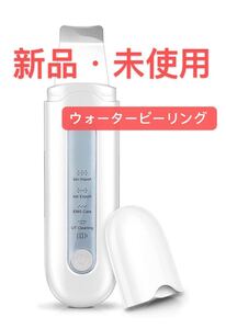 ウォーターピーリング 美顔器 超音波 イオン導入 イオン導出 Ems微流 超音波ピーリング 新品・未使用