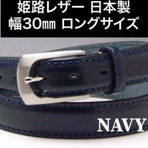 53NV 姫路レザー幅30ミリ ロング本革ビジネスベルト ネイビー 新品 ベルト メンズ 革