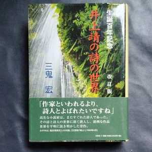 /12.03/ 生誕百年記念 井上靖の詩の世界 改訂版 著者 三鬼 宏 211003よ190130