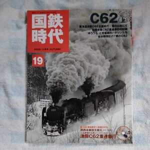 /3.08/ 国鉄時代 2009年 11月号 Vol.19 C62(上) 211008